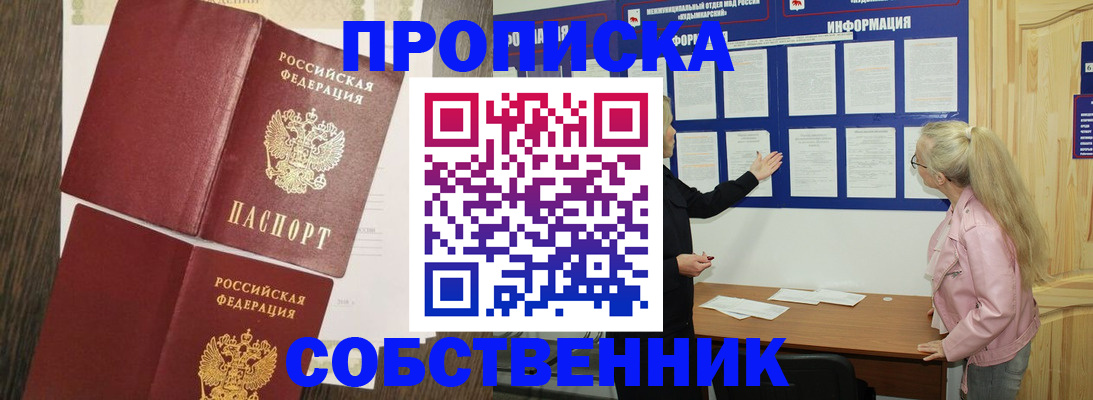 прописка 2025 в Реутове
